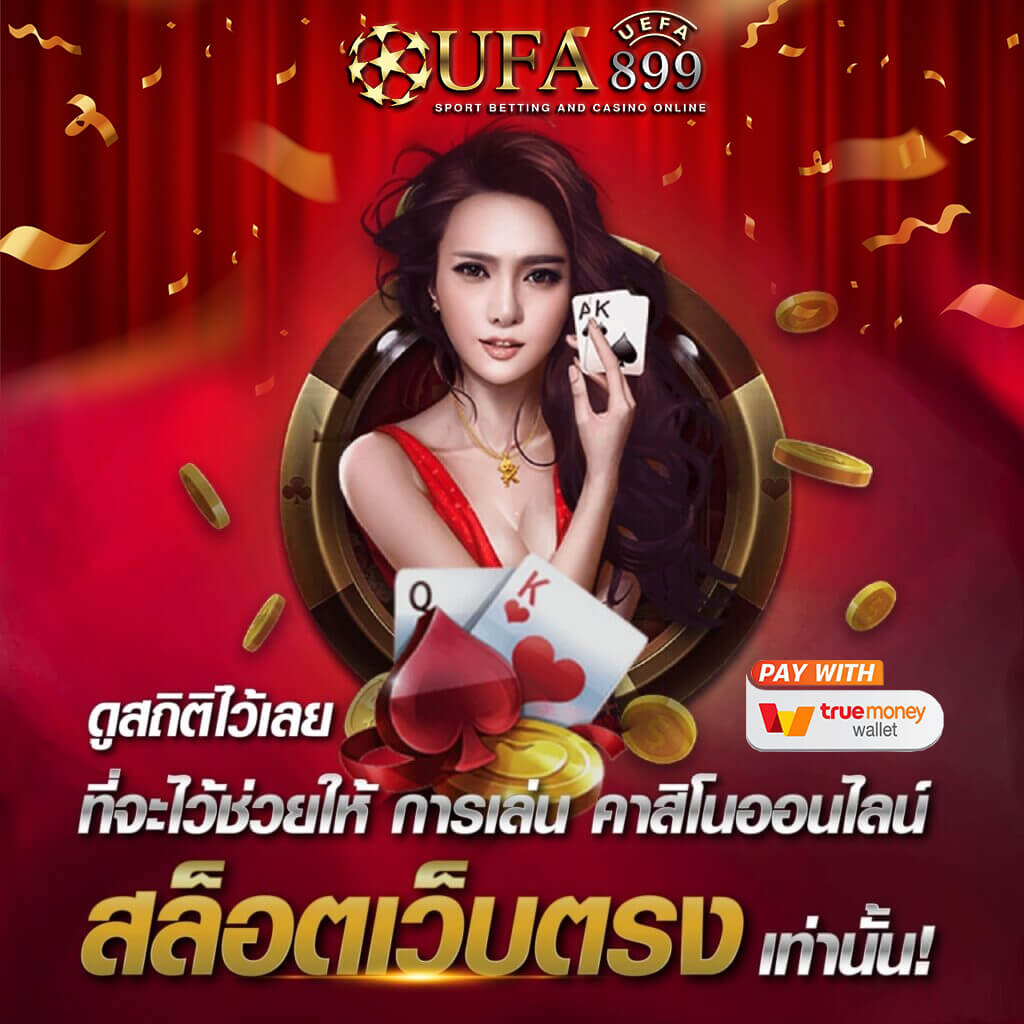 เว็บคาสิโนออนไลน์ยอดนิยม อัปเดตลิงก์ทางเข้าใหม่ล่าสุด ปลอดภัยสูงสุด